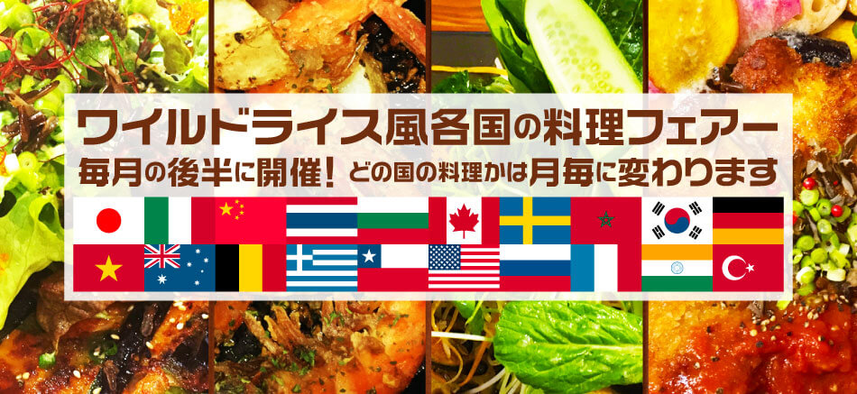 各国の料理フェアー毎月後半に開催